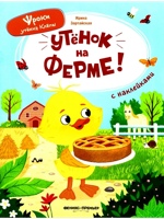 Утёнок на ферме!: книжка с наклейками