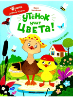 Утёнок учит цвета!: книжка с наклейками