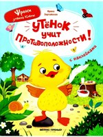 Утёнок учит противоположности!: книжка с наклейками