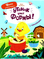 Утёнок учит формы!: книжка с наклейками