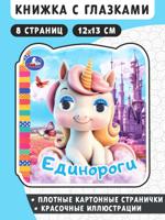 Единороги. Книжка с глазками