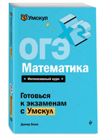 ОГЭ. Математика
