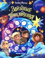 Звёздные приключения
