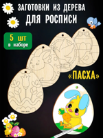 Заготовки для творчества. Роспись по дереву "Пасха", 5 шт.