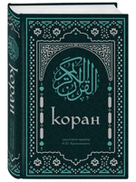Коран. Смысловой перевод И. Ю. Крачковского