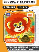 Львёнок и черепаха. Книжка с глазками
