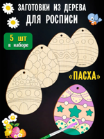 Заготовки для творчества. Роспись по дереву "Пасха", 5 шт.