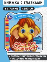 Мама для Мамонтёнка. Книжка с глазками