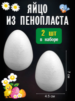 Фигурка для поделок и декорирования «Яйцо» (набор 2 шт), размер 1 шт: 4,5×7 см