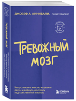 Тревожный мозг