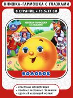 Колобок. Книжка-гармошка с глазками