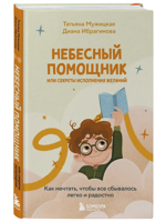 Небесный помощник или секреты исполнения желаний