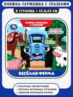 Весёлая ферма. Синий трактор. Книжка-гармошка с глазками