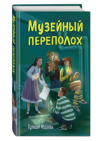 Музейный переполох