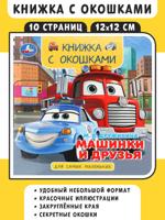 Машинки и друзья. Книжка с окошками