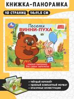 Песенки Винни-Пуха. Книжка-панорамка