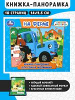 На ферме. Синий трактор. Книжка-панорамка