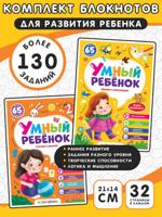 Думаю и рассуждаю + Считаю и решаю. Комплект из 2 блокнотов