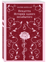 Вендетта. История одного позабытого