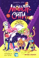 Монстр-Сити: загадка светящихся единорогов