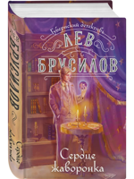 Сердце жаворонка