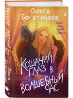 Кошачий глаз в волшебный час