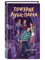 Призрак Луна-парка