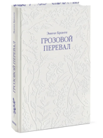 Грозовой перевал