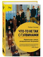 Что-то не так с Гэлвинами. Идеальная семья, разрушенная безумием