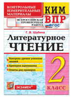 ВПР. КИМ. Литературное чтение 2 класс