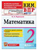 ВПР. КИМ. Математика 2 класс. ФГОС Новый