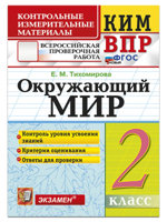 ВПР. КИМ. Окружающий мир 2 класс. ФГОС Новый