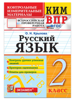 ВПР. КИМ. Русский язык 2 класс. ФГОС Новый