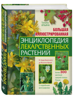 Большая иллюстрированная энциклопедия лекарственных растений