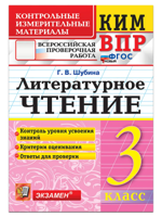ВПР. КИМ. Литературное чтение 3 класс. ФГОС Новый