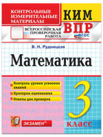 ВПР. КИМ. Математика 3 класс. ФГОС Новый