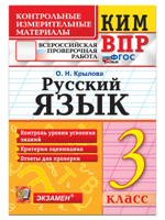 ВПР. КИМ. Русский язык 3 класс. ФГОС Новый