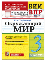 ВПР. КИМ. Окружающий мир 3 класс. ФГОС Новый