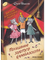 Школа благородных мышей: похищение золотого калейдоскопа