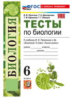 Биология 6 класс. Тесты к учебнику Пасечника В. В.
