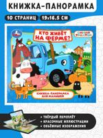 Кто живёт на ферме? Синий трактор. Книжка-панорамка для малышей