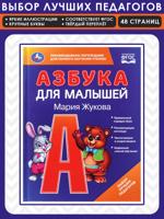 Азбука для малышей