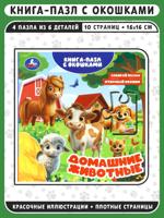 Домашние животные. Книга-пазл с окошками