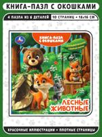 Лесные животные. Книга-пазл с окошками