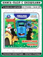 Животные фермы. Синий трактор. Книга-пазл с окошками