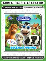 Весёлая ферма. Книга-пазл с глазками