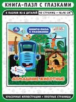 Домашние животные. Синий трактор. Книга-пазл с глазками