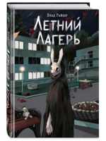 Летний лагерь