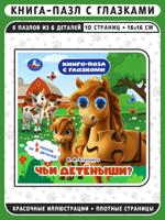 Чьи детёныши? Книга-пазл с глазками