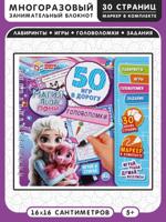 Магия льда & Пони. 50 игр в дорогу. Блокнот на пружине с маркером